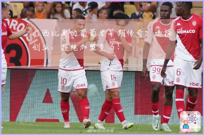 尤西比奥的葡萄牙早期传奇：选择创业，拒绝加盟皇马！