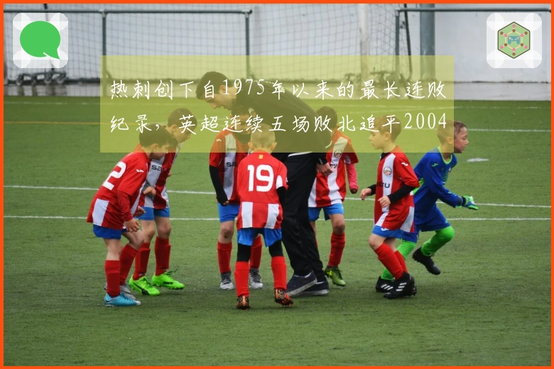 热刺创下自1975年以来的最长连败纪录，英超连续五场败北追平2004年历史