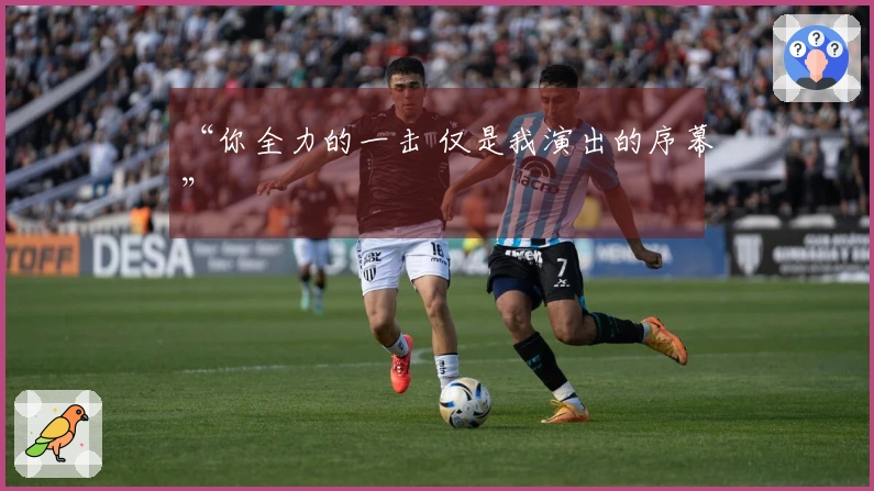 “你全力的一击 仅是我演出的序幕”