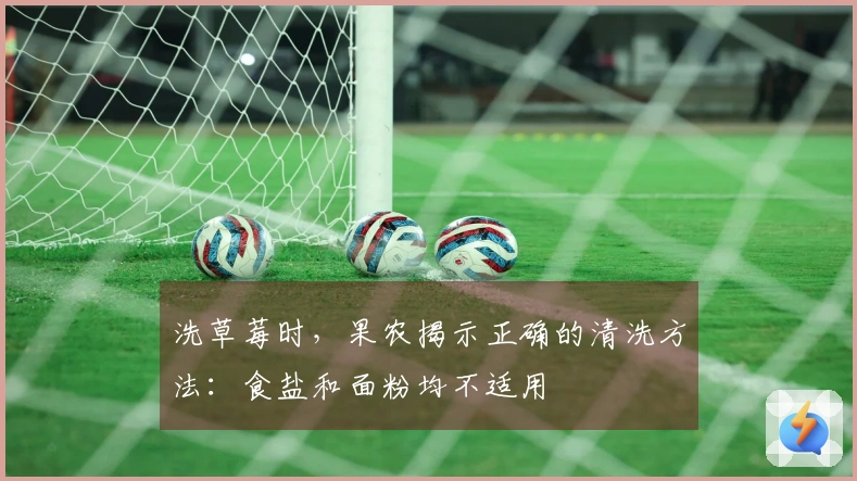 洗草莓时，果农揭示正确的清洗方法：食盐和面粉均不适用