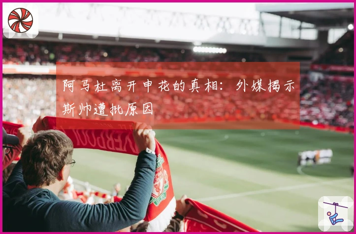 阿马杜离开申花的真相：外媒揭示斯帅遭批原因