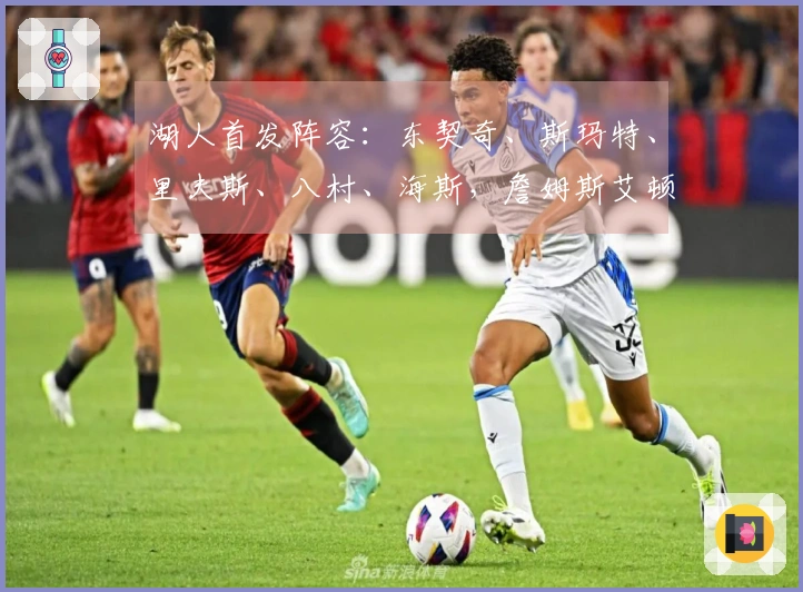 湖人首发阵容：东契奇、斯玛特、里夫斯、八村、海斯，詹姆斯艾顿缺席！