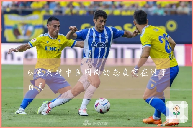 以色列对中国网民的态度实在过于自负