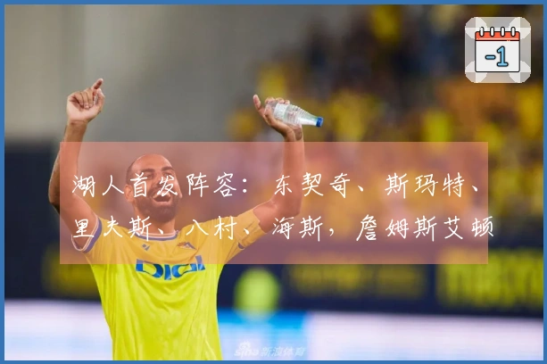 湖人首发阵容：东契奇、斯玛特、里夫斯、八村、海斯，詹姆斯艾顿缺席！