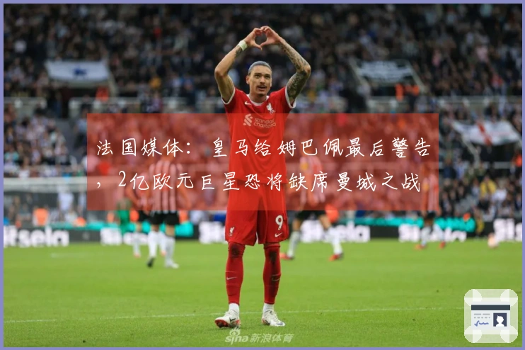 法国媒体：皇马给姆巴佩最后警告，2亿欧元巨星恐将缺席曼城之战