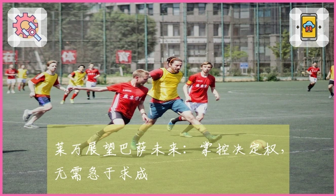 莱万展望巴萨未来：掌控决定权，无需急于求成
