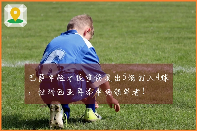 巴萨年轻才俊重伤复出5场打入4球，拉玛西亚再添中场领军者！