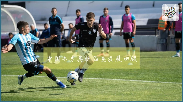 中国冬季奥林匹克发展回顾