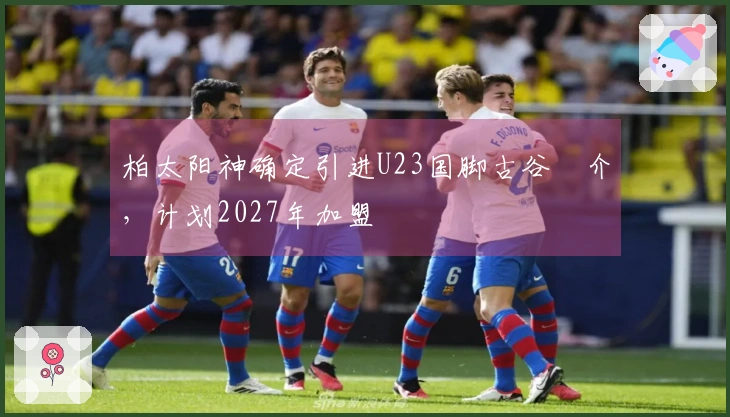 柏太阳神确定引进U23国脚古谷柊介，计划2027年加盟