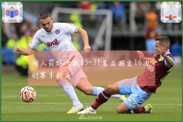 湖人罚球次数15-31落后掘金16次 创赛季新高