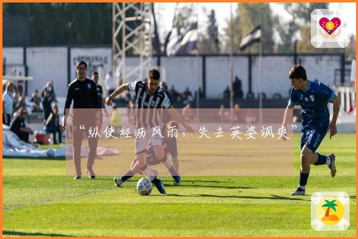“纵使经历风雨，失去英姿飒爽”