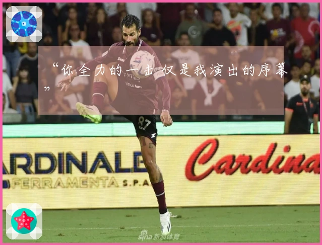 “你全力的一击 仅是我演出的序幕”