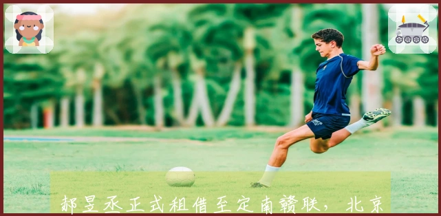 郝昱丞正式租借至定南赣联,北京国安达成协议