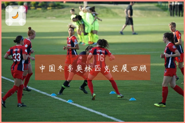 中国冬季奥林匹克发展回顾