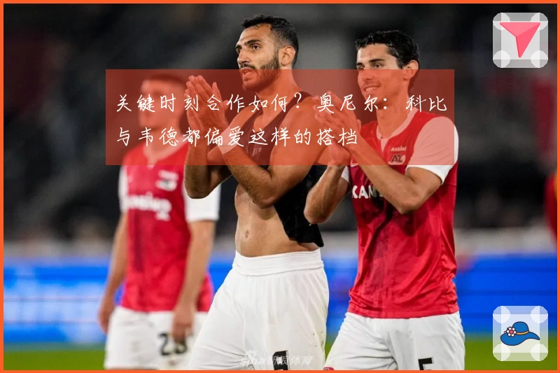 关键时刻合作如何？奥尼尔：科比与韦德都偏爱这样的搭档