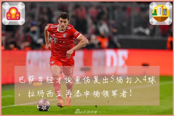 巴萨年轻才俊重伤复出5场打入4球，拉玛西亚再添中场领军者！