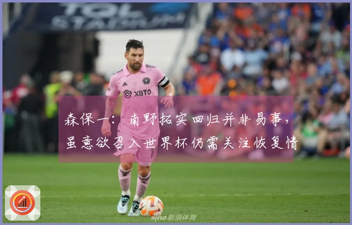 森保一：南野拓实回归并非易事，虽意欲召入世界杯仍需关注恢复情况