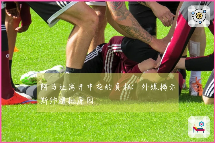 阿马杜离开申花的真相：外媒揭示斯帅遭批原因