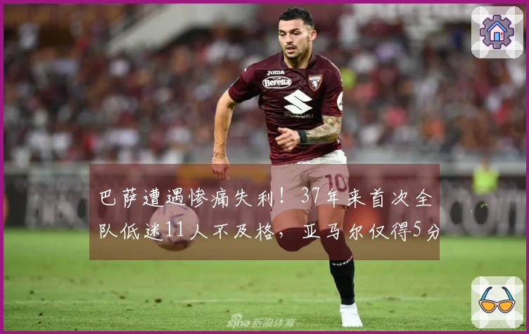 巴萨遭遇惨痛失利！37年来首次全队低迷11人不及格，亚马尔仅得5分