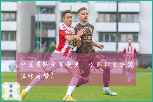 中国男队全军覆没，女队能否逆袭扭转局势？