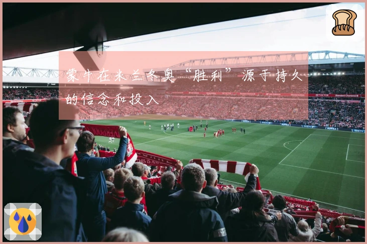 蒙牛在米兰冬奥“胜利”源于持久的信念和投入