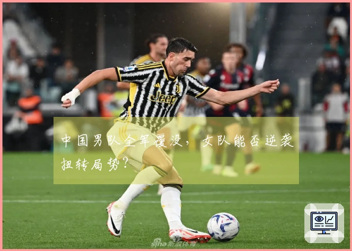 中国男队全军覆没，女队能否逆袭扭转局势？