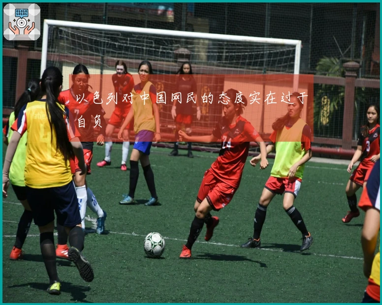 以色列对中国网民的态度实在过于自负