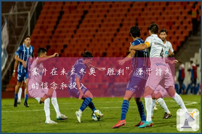 蒙牛在米兰冬奥“胜利”源于持久的信念和投入